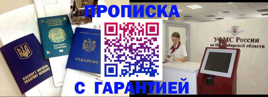 прописка штамп в Юрге