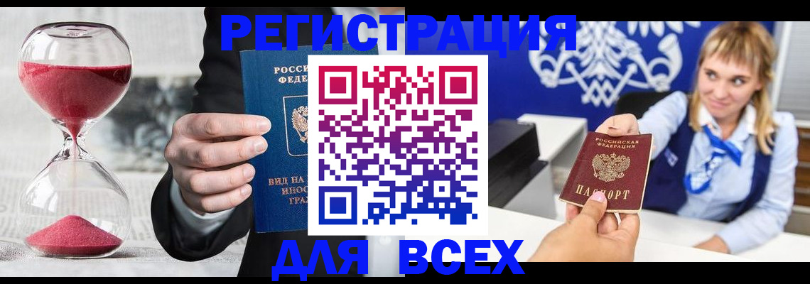 прописка штамп в Юрге